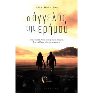 Ο ΑΓΓΕΛΟΣ ΤΗΣ ΕΡΗΜΟΥ