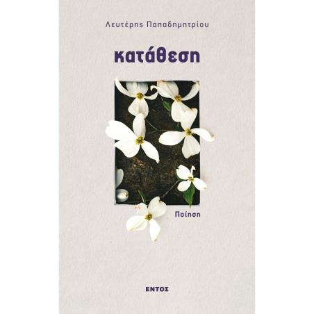 ΚΑΤΑΘΕΣΗ