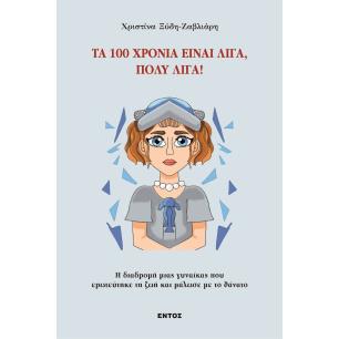 ΤΑ 100 ΧΡΟΝΙΑ ΕΙΝΑΙ ΛΙΓΑ, ΠΟΛΥ ΛΙΓΑ!