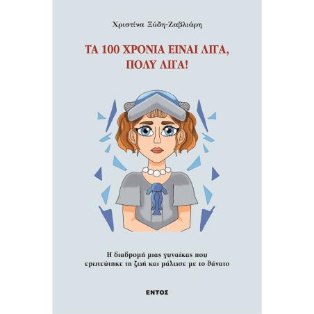 ΤΑ 100 ΧΡΟΝΙΑ ΕΙΝΑΙ ΛΙΓΑ, ΠΟΛΥ ΛΙΓΑ!