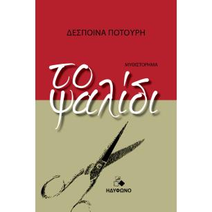 ΤΟ ΨΑΛΙΔΙ