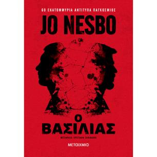 Ο ΒΑΣΙΛΙΑΣ