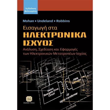 ΕΙΣΑΓΩΓΗ ΣΤΑ ΗΛΕΚΤΡΟΝΙΚΑ ΙΣΧΥΟΣ ΑΝΑΛΥΣΗ, ΣΧΕΔΙΑΣΗ ΚΑΙ ΕΦΑΡΜΟΓΕΣ ΤΩΝ ΗΛΕΚΤΡΟΝΙΚΩΝ ΜΕΤΑΤΡΟΠΕΩΝ ΙΣΧΥΟΣ 3Η ΕΚΔΟΣΗ