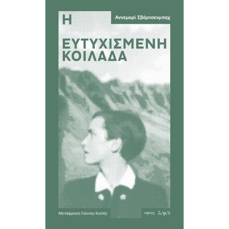 Η ΕΥΤΥΧΙΣΜΕΝΗ ΚΟΙΛΑΔΑ