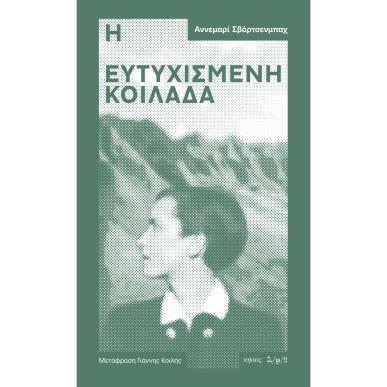Η ΕΥΤΥΧΙΣΜΕΝΗ ΚΟΙΛΑΔΑ - εξωφυλλο