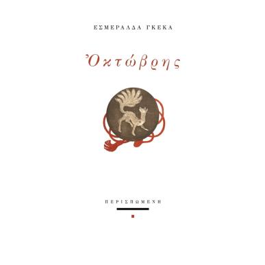 ΟΚΤΩΒΡΗΣ - εξωφυλλο