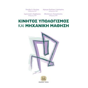 ΚΙΝΗΤΟΣ ΥΠΟΛΟΓΙΣΜΟΣ ΚΑΙ ΜΗΧΑΝΙΚΗ ΜΑΘΗΣΗ