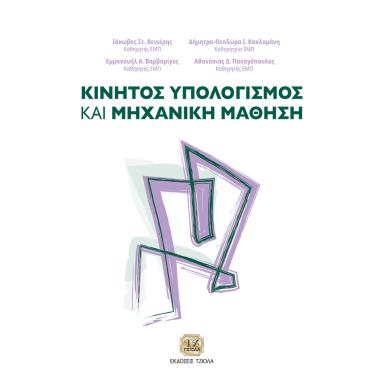 ΚΙΝΗΤΟΣ ΥΠΟΛΟΓΙΣΜΟΣ ΚΑΙ ΜΗΧΑΝΙΚΗ ΜΑΘΗΣΗ - εξωφυλλο