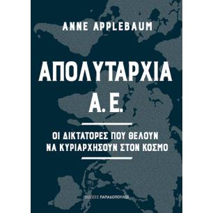 ΑΠΟΛΥΤΑΡΧΙΑ Α.Ε. - ΟΙ ΔΙΚΤΑΤΟΡΕΣ ΠΟΥ ΘΕΛΟΥΝ ΝΑ ΚΥΡΙΑΡΧΗΣΟΥΝ ΣΤΟΝ ΚΟΣΜΟ