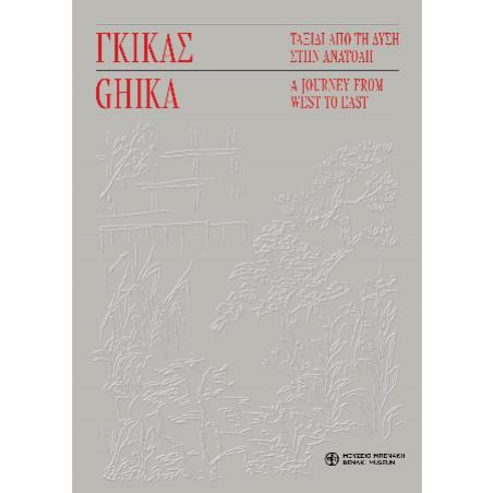 ΓΚΙΓΚΑΣ : ΤΑΞΙΔΙ ΑΠΟ ΤΗ ΔΥΣΗ ΣΤΗΝ ΑΝΑΤΟΛΗ