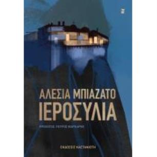 ΙΕΡΟΣΥΛΙΑ