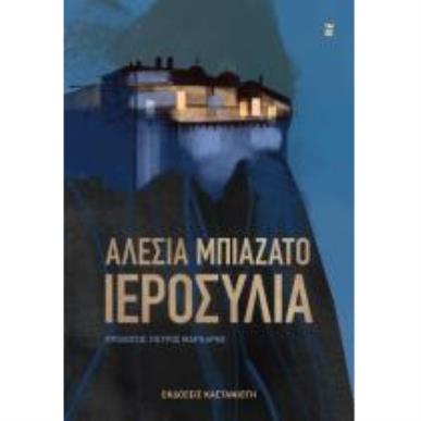 ΙΕΡΟΣΥΛΙΑ - εξωφυλλο