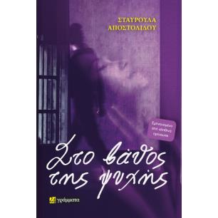 ΣΤΟ ΒΑΘΟΣ ΤΗΣ ΨΥΧΗΣ