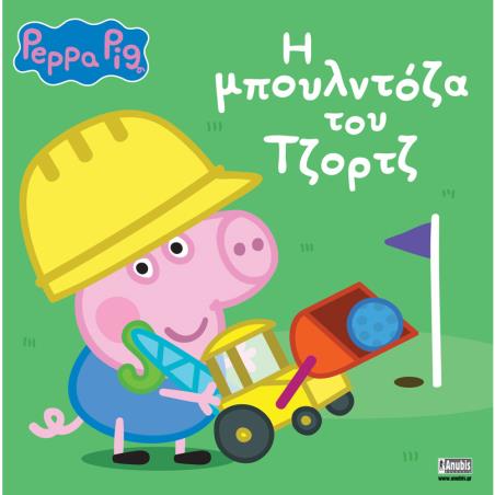 ΠΕΠΠΑ ΤΟ ΓΟΥΡΟΥΝΑΚΙ: Η ΜΠΟΥΛΝΤΟΖΑ ΤΟΥ ΤΖΟΡΤΖ