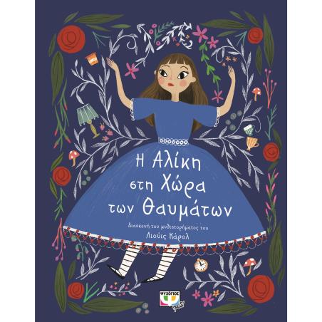 ΠΟΛΥΤΕΛΗ ΚΛΑΣΙΚΑ : Η ΑΛΙΚΗ ΣΤΗ ΧΩΡΑ ΤΩΝ ΘΑΥΜΑΤΩΝ