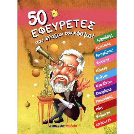 50 ΕΦΕΥΡΕΤΕΣ ΠΟΥ ΑΛΛΑΞΑΝ ΤΟΝ ΚΟΣΜΟ