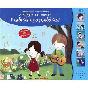 ΔΙΑΒΑΖΩ ΚΑΙ ΑΚΟΥΩ ΠΑΙΔΙΚΑ ΤΡΑΓΟΥΔΑΚΙΑ! - εξωφυλλο