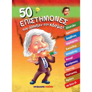 50 ΕΠΙΣΤΗΜΟΝΕΣ ΠΟΥ ΑΛΛΑΞΑΝ ΤΟΝ ΚΟΣΜΟ - εξωφυλλο