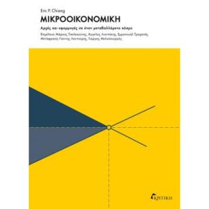 ΜΙΚΡΟΟΙΚΟΝΟΜΙΚΗ ΑΡΧΕΣ ΚΑΙ ΕΦΑΡΜΟΓΕΣ ΣΕ ΕΝΑΝ ΜΕΤΑΒΑΛΛΟΜΕΝΟ ΚΟΣΜΟ - εξωφυλλο