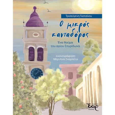 Ο ΜΙΚΡΟΣ ΚΑΝΤΑΔΩΡΟΣ-ΕΝΑ ΘΑΥΜΑ ΤΟΥ ΑΓΙΟΥ ΣΠΥΡΙΔΩΝΑ - εξωφυλλο