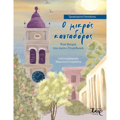 Ο ΜΙΚΡΟΣ ΚΑΝΤΑΔΩΡΟΣ-ΕΝΑ ΘΑΥΜΑ ΤΟΥ ΑΓΙΟΥ ΣΠΥΡΙΔΩΝΑ - εξωφυλλο
