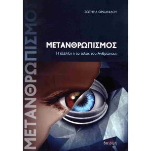 ΜΕΤΑΝΘΡΩΠΙΣΜΟΣ – Η ΕΞΕΛΙΞΗ Η ΤΟ ΤΕΛΟΣ ΤΟΥ ΑΝΘΡΩΠΟΥ; - εξωφυλλο
