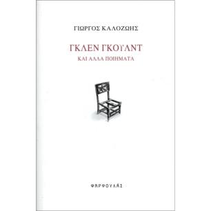 ΓΚΛΕΝ ΓΚΟΥΛΝΤ - ΚΑΙ ΑΛΛΑ ΠΟΙΗΜΑΤΑ - εξωφυλλο