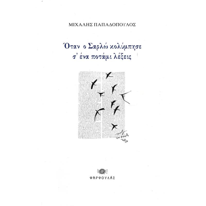ΟΤΑΝ Ο ΣΑΡΛΩ ΚΟΛΥΜΠΗΣΕ Σ’ ΕΝΑ ΠΟΤΑΜΙ ΛΕΞΕΙΣ
