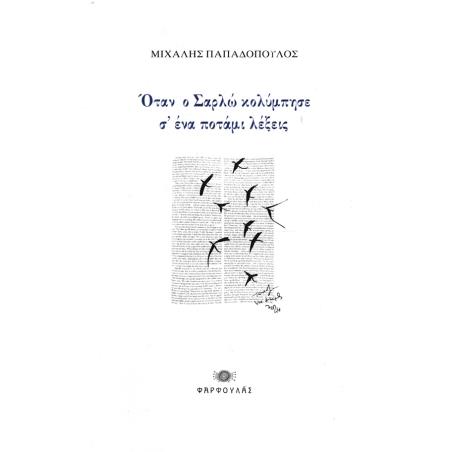 ΟΤΑΝ Ο ΣΑΡΛΩ ΚΟΛΥΜΠΗΣΕ Σ’ ΕΝΑ ΠΟΤΑΜΙ ΛΕΞΕΙΣ - εξωφυλλο
