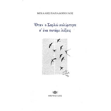 ΟΤΑΝ Ο ΣΑΡΛΩ ΚΟΛΥΜΠΗΣΕ Σ’ ΕΝΑ ΠΟΤΑΜΙ ΛΕΞΕΙΣ - εξωφυλλο