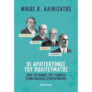 ΜΑΥΡΟΚΟΡΔΆΤΟΣ-ΤΡΙΚΟΎΠΗΣ-ΒΕΝΙΖΈΛΟΣ-ΚΑΡΑΜΑΝΛΉΣ: ΟΙ ΑΡΧΙΤΈΚΤΟΝΕΣ ΤΟΥ ΠΟΛΙΤΕΎΜΑΤΟΣ - εξωφυλλο