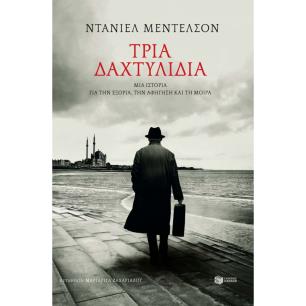 ΤΡΙΑ ΔΑΧΤΥΛΙΔΙΑ ΜΙΑ ΙΣΤΟΡΙΑ ΓΙΑ ΤΗΝ ΕΞΟΡΙΑ, ΤΗΝ ΑΦΗΓΗΣΗ ΚΑΙ ΤΗ ΜΟΙΡΑ - εξωφυλλο