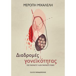 ΔΙΑΔΡΟΜΕΣ ΓΟΝΕΙΚΟΤΗΤΑΣ ΠΩΣ ΓΙΝΟΜΑΣΤΕ Η ΔΕΝ ΓΙΝΟΜΑΣΤΕ ΓΟΝΕΙΣ - εξωφυλλο