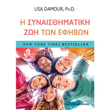 Η ΣΥΝΑΙΣΘΗΜΑΤΙΚΗ ΖΩΗ ΤΩΝ ΕΦΗΒΩΝ - εξωφυλλο