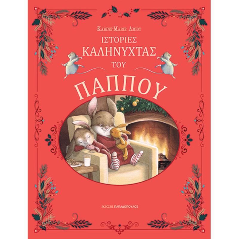 ΙΣΤΟΡΊΕΣ ΚΑΛΗΝΎΧΤΑΣ ΤΟΥ ΠΑΠΠΟΎ
