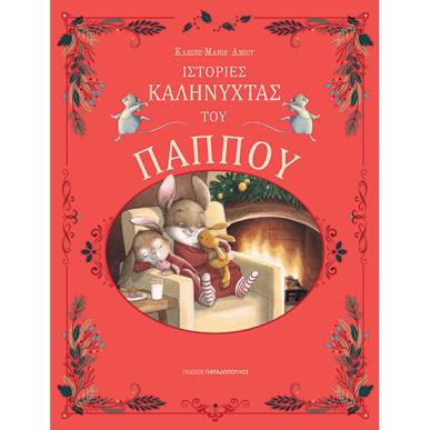 ΙΣΤΟΡΊΕΣ ΚΑΛΗΝΎΧΤΑΣ ΤΟΥ ΠΑΠΠΟΎ - εξωφυλλο