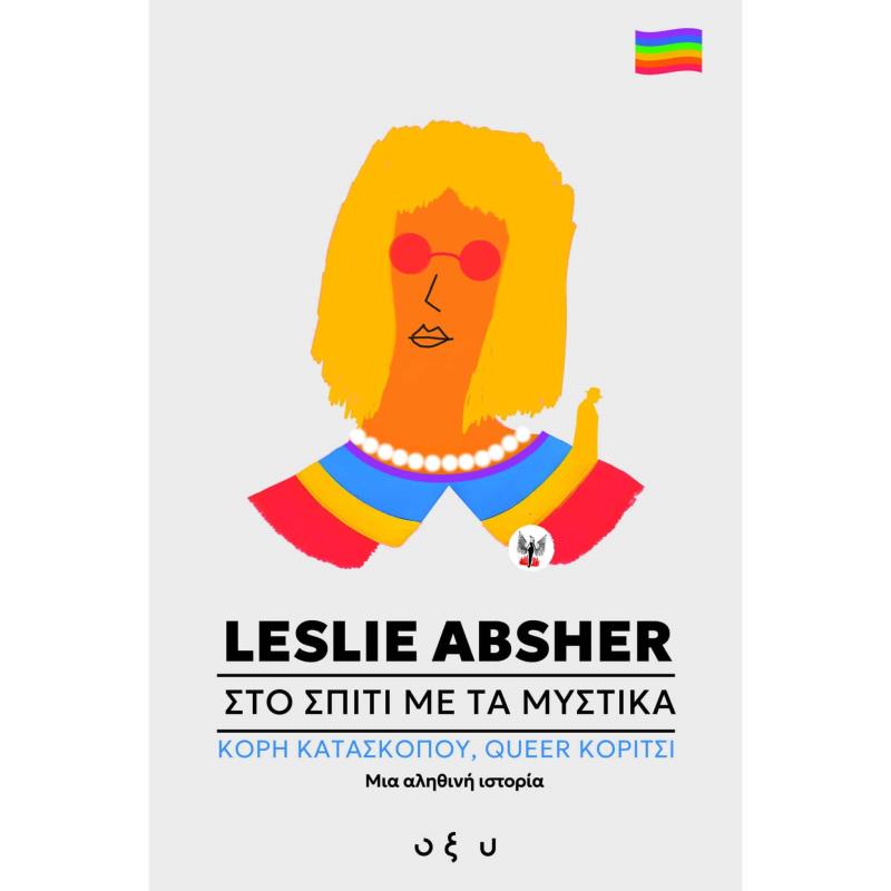 ΣΤΟ ΣΠΙΤΙ ΜΕ ΤΑ ΜΥΣΤΙΚΑ ΚΟΡΗ ΚΑΤΑΣΚΟΠΟΥ / QUEER ΚΟΡΙΤΣΙ