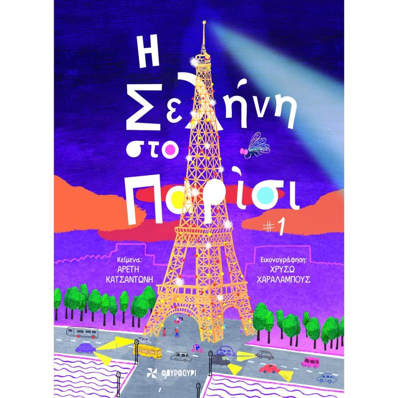 Η ΣΕΛΗΝΗ ΣΤΟ ΠΑΡΙΣΙ