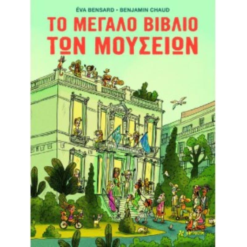 ΤΟ ΜΕΓΑΛΟ ΒΙΒΛΙΟ ΤΩΝ ΜΟΥΣΕΙΩΝ