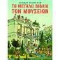 ΤΟ ΜΕΓΑΛΟ ΒΙΒΛΙΟ ΤΩΝ ΜΟΥΣΕΙΩΝ