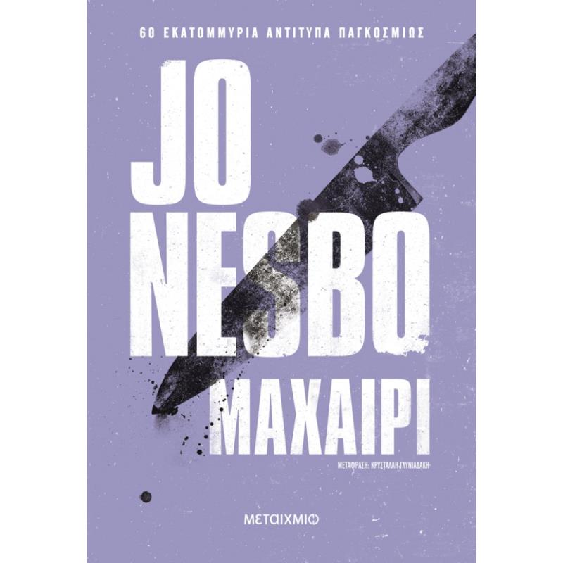 ΜΑΧΑΙΡΙ