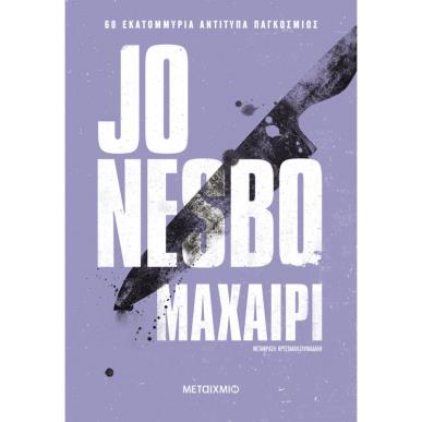 ΜΑΧΑΙΡΙ - εξωφυλλο