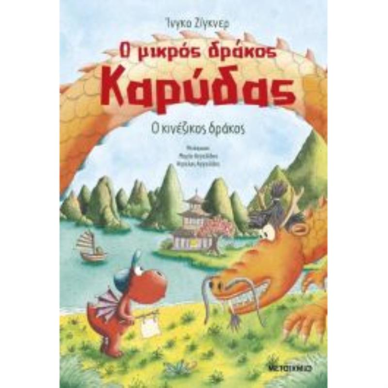 Ο ΜΙΚΡΟΣ ΔΡΑΚΟΣ ΚΑΡΥΔΑΣ 28: Ο ΚΙΝΕΖΙΚΟΣ ΔΡΑΚΟΣ