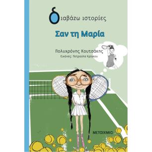 ΣΑΝ ΤΗ ΜΑΡΙΑ - εξωφυλλο