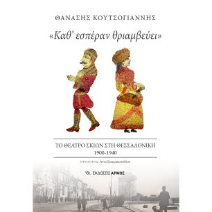 «ΚΑΘ ΕΣΠΕΡΑΝ ΘΡΙΑΜΒΕΥΕΙ» ΤΟ ΘΕΑΤΡΟ ΣΚΙΩΝ ΣΤΗ ΘΕΣΣΑΛΟΝΙΚΗ 1900-1940 - εξωφυλλο
