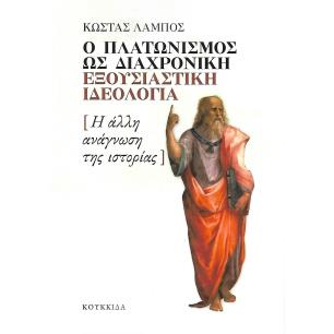 Ο ΠΛΑΤΩΝΙΣΜΟΣ ΩΣ ΔΙΑΧΡΟΝΙΚΗ ΕΞΟΥΣΙΑΣΤΙΚΗ ΙΔΕΟΛΟΓΙΑ Η ΑΛΛΗ ΑΝΑΓΝΩΣΗ ΤΗΣ ΙΣΤΟΡΙΑΣ - εξωφυλλο