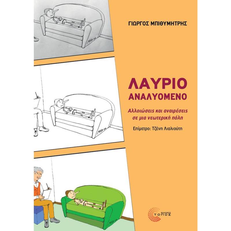 ΛΑΥΡΙΟ ΑΝΑΛΥΟΜΕΝΟ