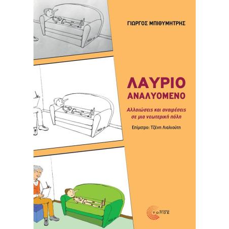 ΛΑΥΡΙΟ ΑΝΑΛΥΟΜΕΝΟ