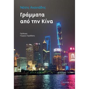 ΓΡΑΜΜΑΤΑ ΑΠΟ ΤΗΝ ΚΙΝΑ - εξωφυλλο