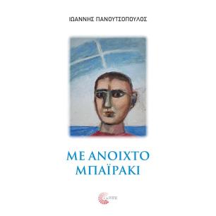 ΜΕ ΑΝΟΙΧΤΟ ΜΠΑΪΡΑΚΙ - εξωφυλλο